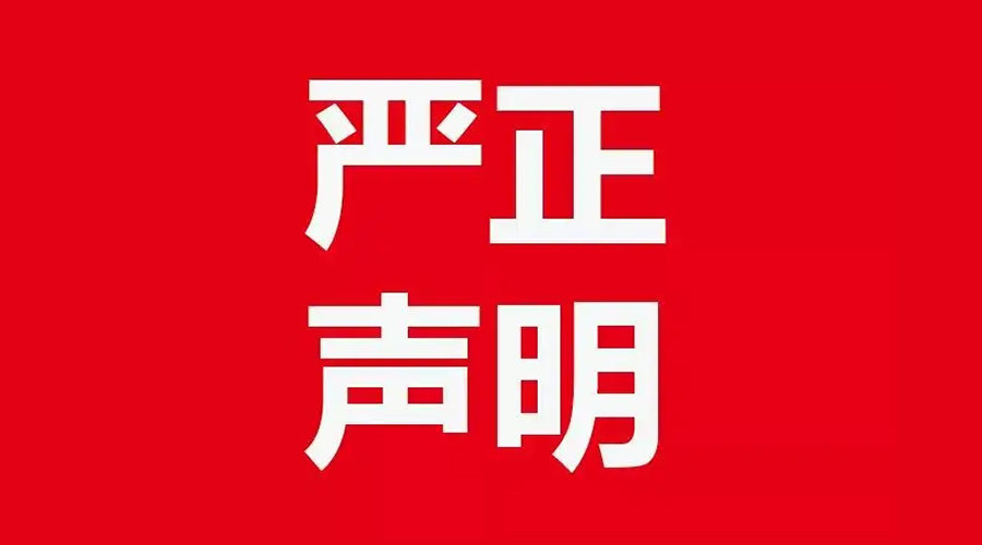 關(guān)于金環(huán)電器康標(biāo)售后電話，特此聲明！