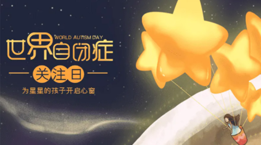4.2自閉癥日！金環(huán)電器告訴你這個節(jié)日存在的意義