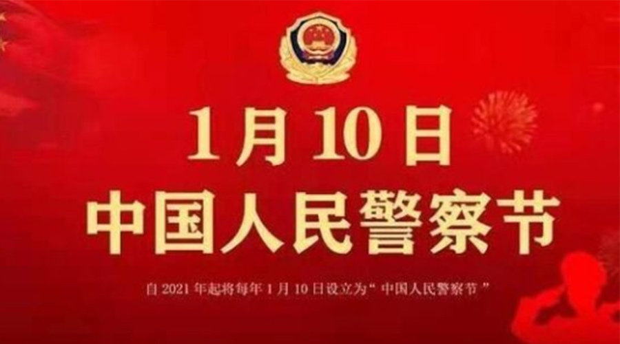 1.10警察節(jié)！金環(huán)電器致敬英勇無畏的人民警察