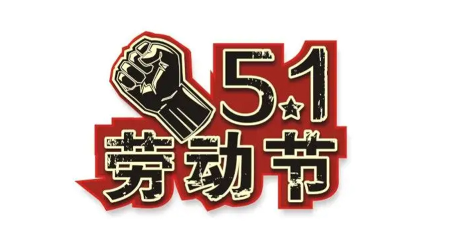 金環(huán)電器和你聊聊  世界各地如何慶祝五一勞動(dòng)節(jié)？