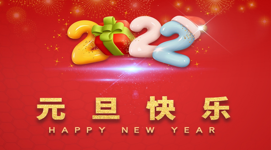 一元復(fù)始，萬象更新！金環(huán)電器祝大家元旦快樂！
