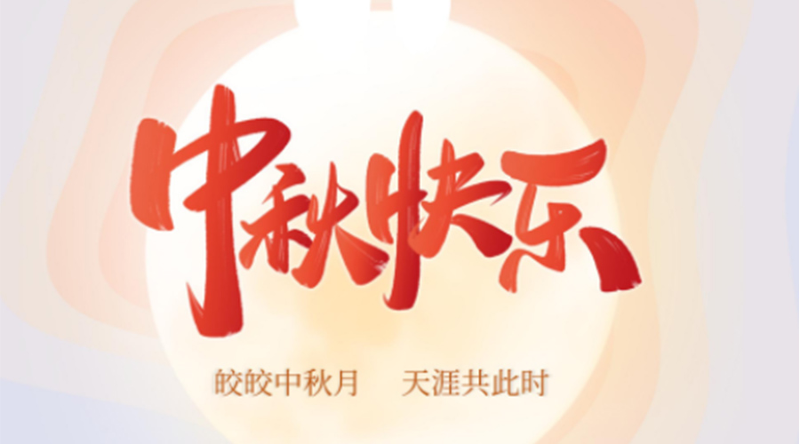 中秋節(jié)的起源由來是什么？金環(huán)電器來告訴你
