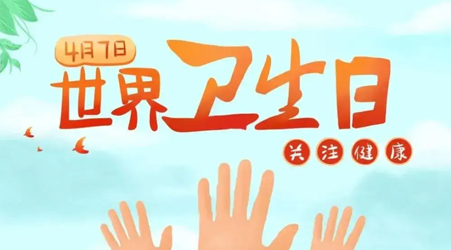 世界衛(wèi)生日！金環(huán)電器提醒你這些衛(wèi)生健康常識(shí)學(xué)起來(lái)！
