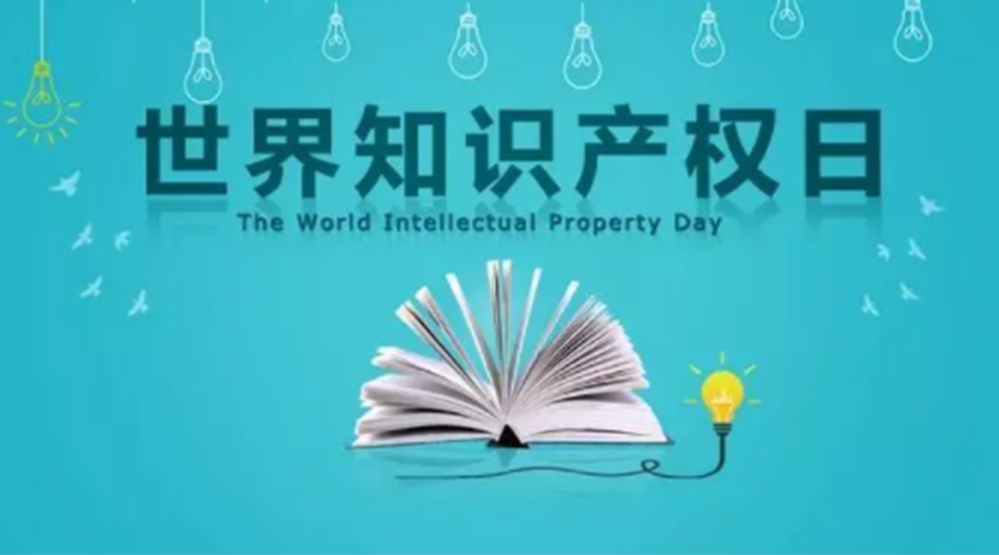 4.26世界知識產(chǎn)權(quán)日 金環(huán)電器為保護知識產(chǎn)權(quán)付出哪些努力？