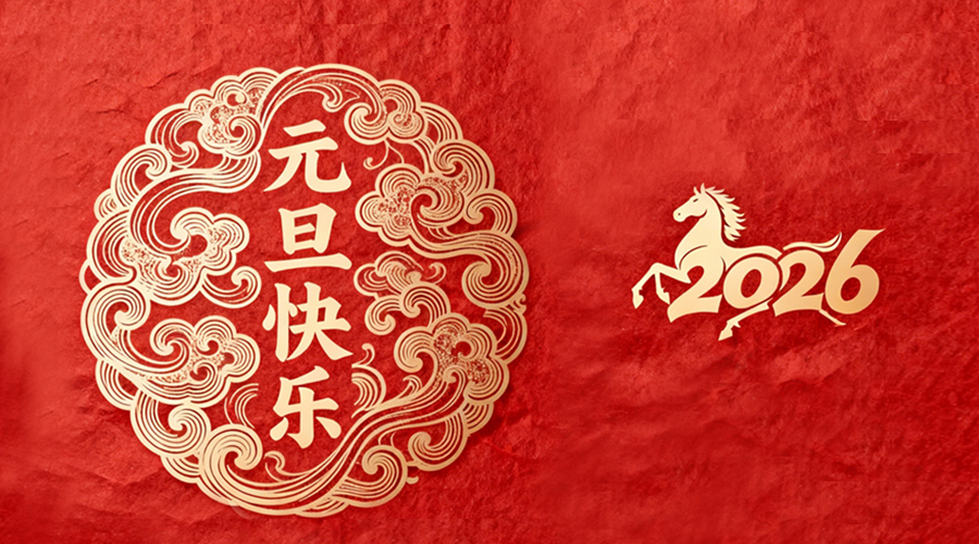 辭舊迎新，金環(huán)電器與您共啟嶄新篇章