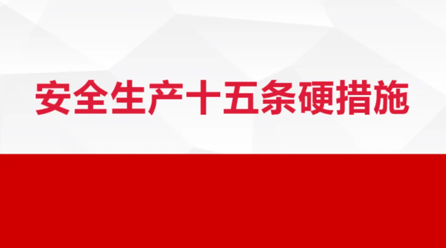 安全生產(chǎn)十五條措施出臺！金環(huán)電器在安全生產(chǎn)上做了哪些努力
