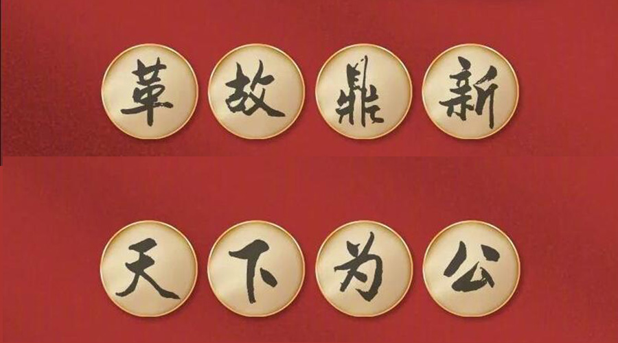 黨二十大提到的中國古語！金環(huán)電器做到哪幾個？