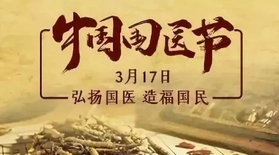 3.17中國國醫(yī)節(jié)！金環(huán)電器感謝揚(yáng)國醫(yī)、利國民的您們